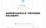 通讯录苹果手机加密怎么弄（苹果手机的通讯录怎么设置密码）