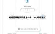 蝙蝠视频聊天软件怎么样（app蝙蝠视频）