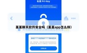 某某聊天软件安全吗（某某app怎么样）