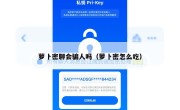 萝卜密聊会骗人吗（萝卜密怎么吃）