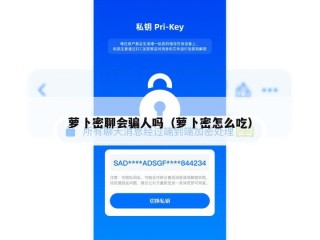萝卜密聊会骗人吗（萝卜密怎么吃）