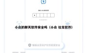小众的聊天软件安全吗（小众 社交软件）