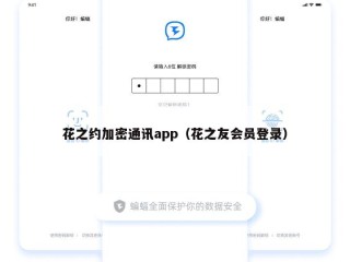 花之约加密通讯app（花之友会员登录）