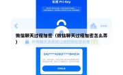 微信聊天过程加密（微信聊天过程加密怎么弄）