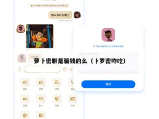 萝卜密聊是骗钱的么（卜罗密咋吃）