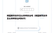 博蕴聊天软件怎么样啊安全吗（博蕴聊天软件怎么样啊安全吗知乎）