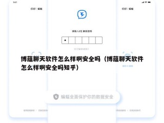 博蕴聊天软件怎么样啊安全吗（博蕴聊天软件怎么样啊安全吗知乎）