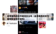 连麦聊天的软件赚钱安全吗（连麦聊天的软件赚钱安全吗可靠吗）