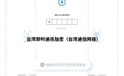台湾即时通讯加密（台湾通信网络）