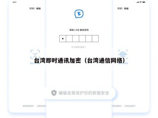 台湾即时通讯加密（台湾通信网络）