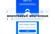 聊天软件打电话安全吗（聊天这个软件安全吗）