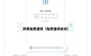 改用加密通讯（加密通讯协议）