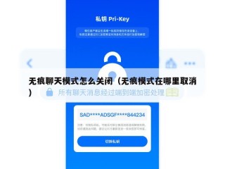 无痕聊天模式怎么关闭（无痕模式在哪里取消）