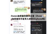 itunes加密备份聊天记录（itunes加密备份不能导入到其它iphone吗）