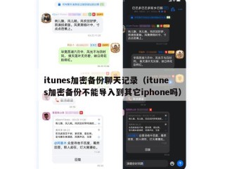 itunes加密备份聊天记录（itunes加密备份不能导入到其它iphone吗）