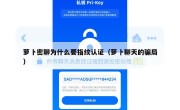 萝卜密聊为什么要指纹认证（萝卜聊天的骗局）