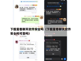 下载蜜卷聊天软件安全吗（下载蜜卷聊天软件安全吗可靠吗）