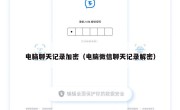 电脑聊天记录加密（电脑微信聊天记录解密）