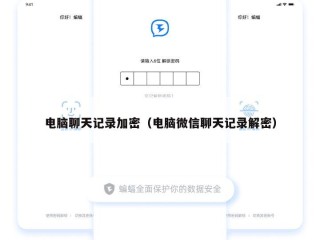 电脑聊天记录加密（电脑微信聊天记录解密）