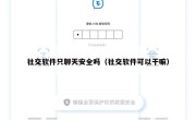 社交软件只聊天安全吗（社交软件可以干嘛）