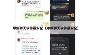 那些聊天软件最安全（哪款聊天软件最安全）