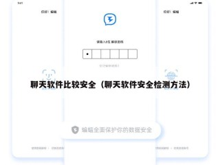 聊天软件比较安全（聊天软件安全检测方法）