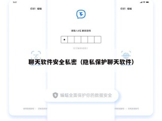 聊天软件安全私密（隐私保护聊天软件）