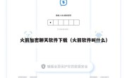 火箭加密聊天软件下载（火箭软件叫什么）