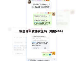 蜗居聊天软件安全吗（蜗居v04）
