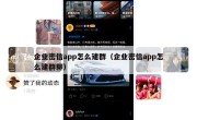 企业密信app怎么建群（企业密信app怎么建群聊）