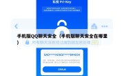 手机版QQ聊天安全（手机版聊天安全在哪里）