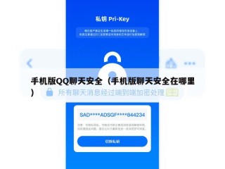 手机版QQ聊天安全（手机版聊天安全在哪里）
