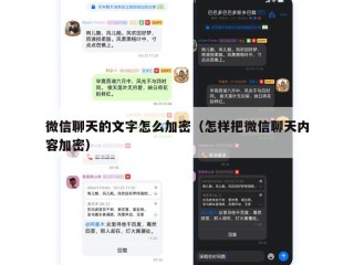 微信聊天的文字怎么加密（怎样把微信聊天内容加密）