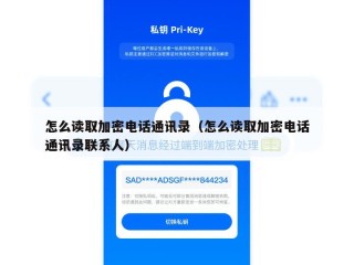怎么读取加密电话通讯录（怎么读取加密电话通讯录联系人）