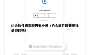 约会软件语音聊天安全吗（约会软件聊天要钱是假的吧）