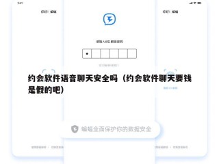 约会软件语音聊天安全吗（约会软件聊天要钱是假的吧）