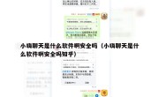 小嗨聊天是什么软件啊安全吗（小嗨聊天是什么软件啊安全吗知乎）