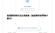 加密聊天照片怎么找回来（加密聊天软件哪个最火）