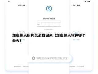 加密聊天照片怎么找回来（加密聊天软件哪个最火）