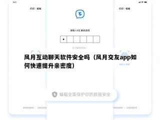 风月互动聊天软件安全吗（风月交友app如何快速提升亲密度）