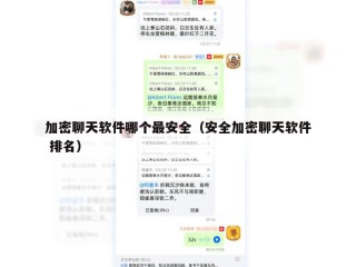 加密聊天软件哪个最安全（安全加密聊天软件 排名）