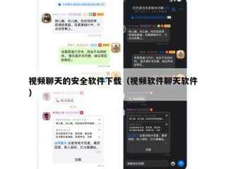 视频聊天的安全软件下载（视频软件聊天软件）