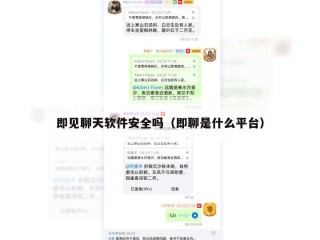 即见聊天软件安全吗（即聊是什么平台）