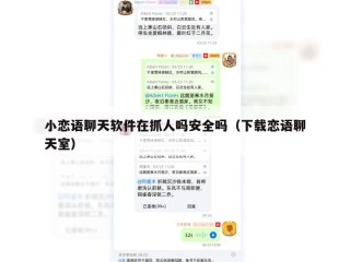 小恋语聊天软件在抓人吗安全吗（下载恋语聊天室）