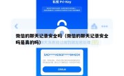 微信的聊天记录安全吗（微信的聊天记录安全吗是真的吗）