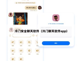 冷门安全聊天软件（冷门聊天软件app）