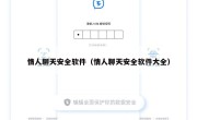情人聊天安全软件（情人聊天安全软件大全）