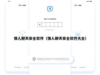 情人聊天安全软件（情人聊天安全软件大全）