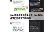 ipad怎么设置通讯录加密（ipad通讯录我的信息名字怎么改）