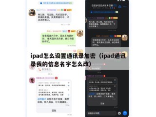 ipad怎么设置通讯录加密（ipad通讯录我的信息名字怎么改）
